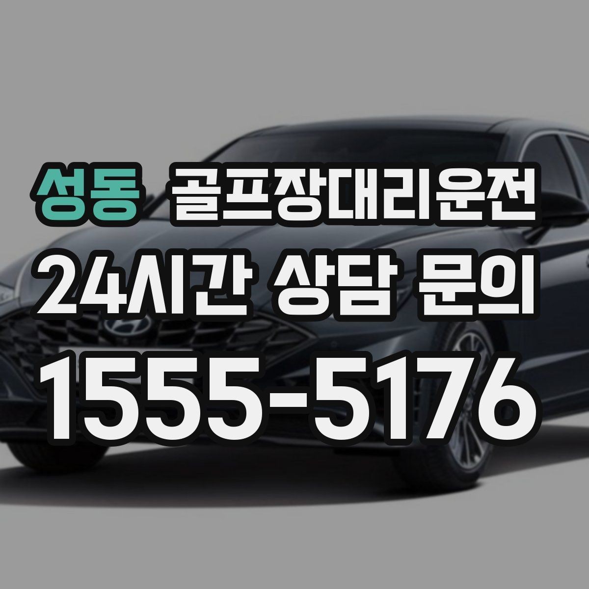 성동 골프장대리운전 팀 사진 촬영 후 자연스럽게 이어지는 이동