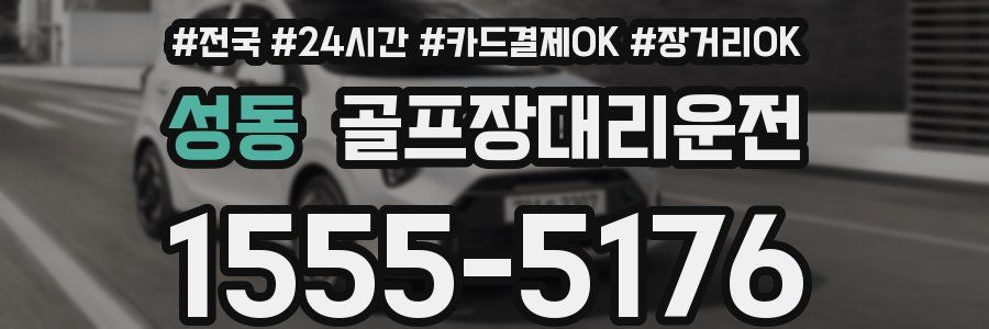 성동 골프장대리운전
