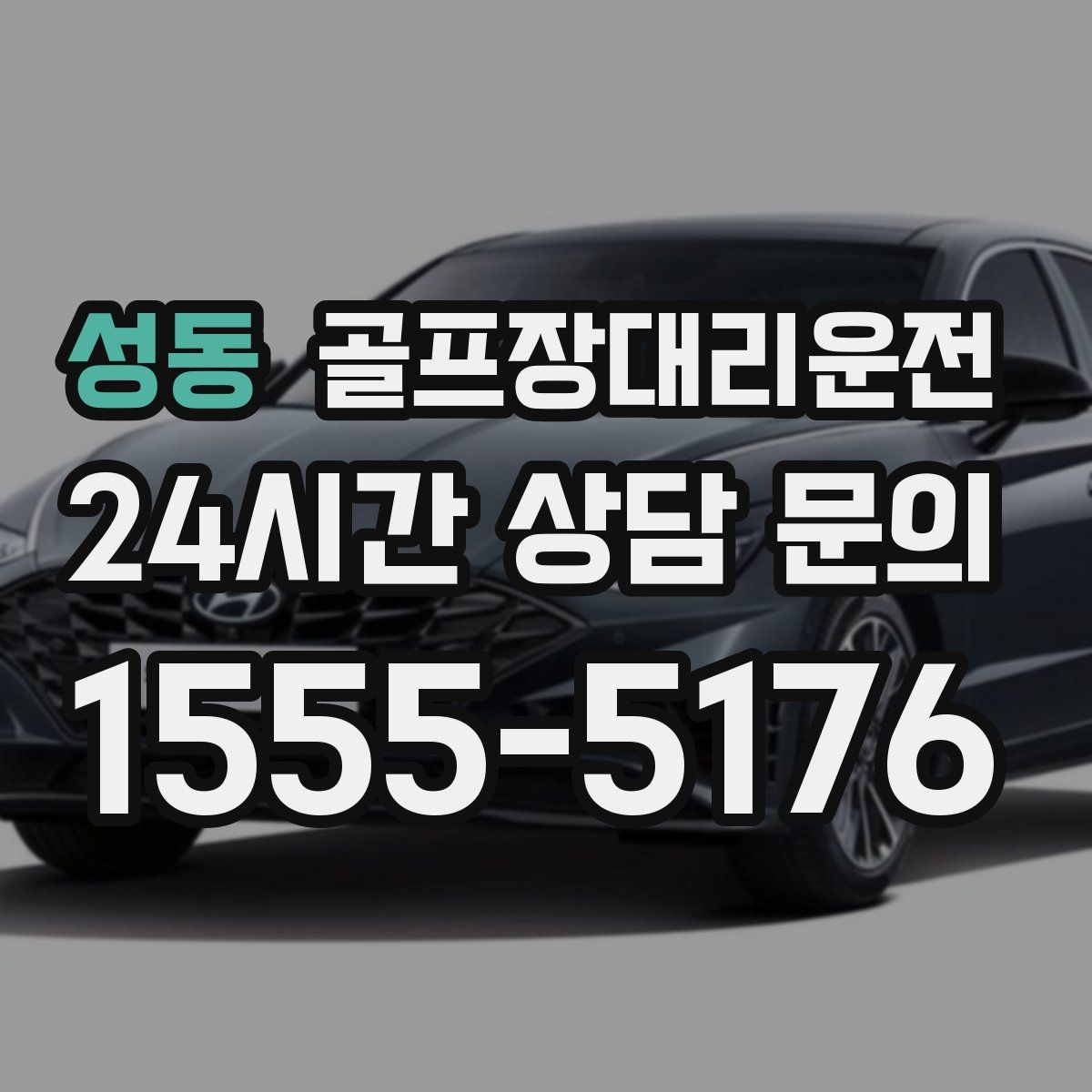 골프장대리운전