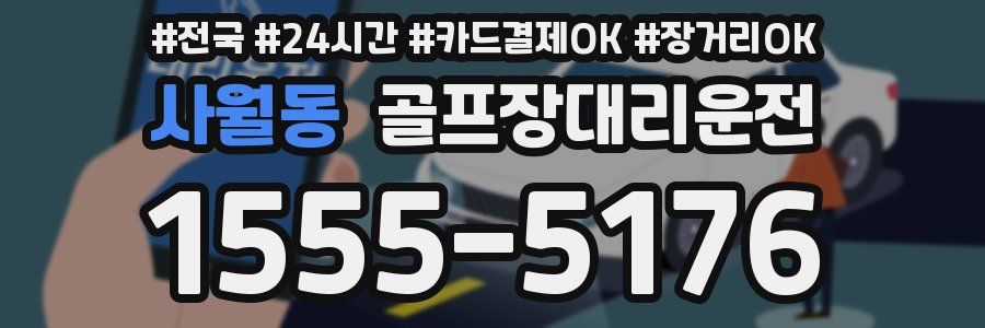 사월동 골프장대리운전