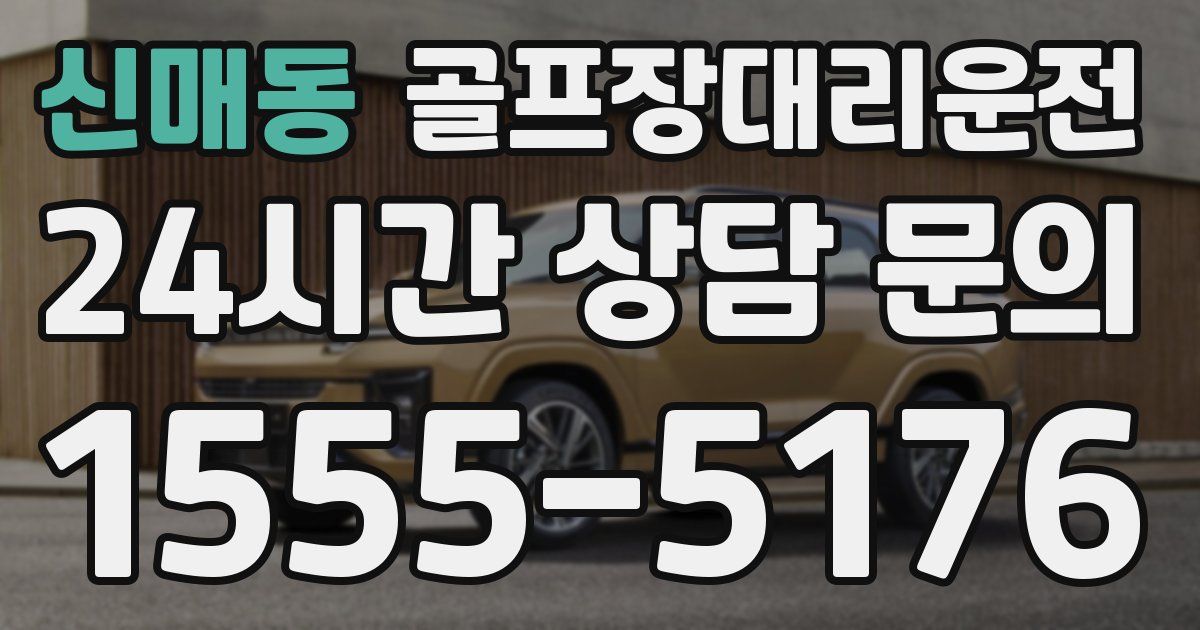 골프장대리운전 서비스