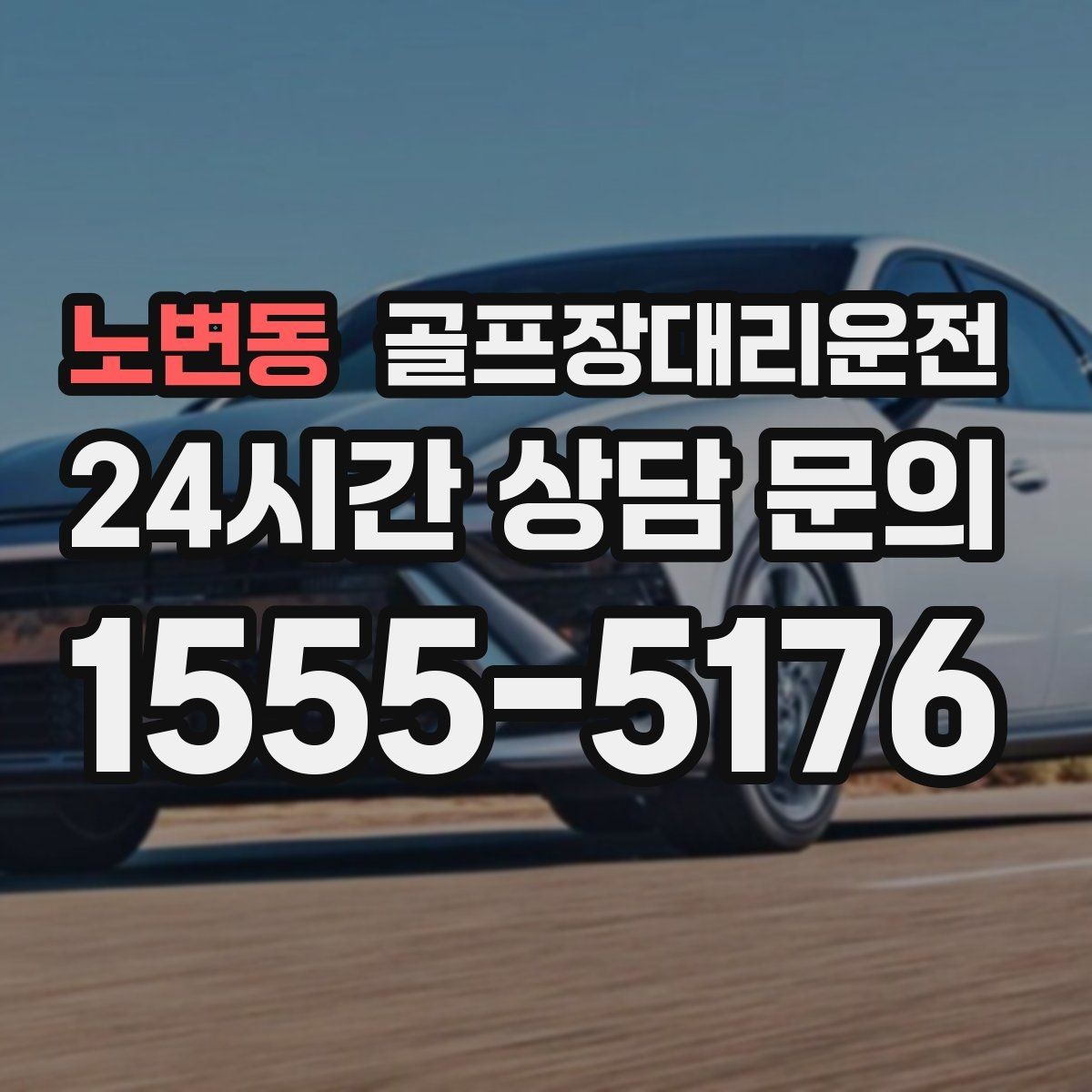 노변동 골프장대리운전 마감 벨과 동시에 대기 중인 차량
