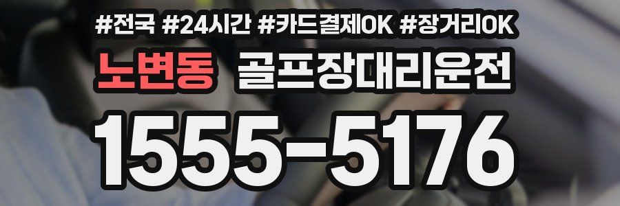 노변동 골프장대리운전