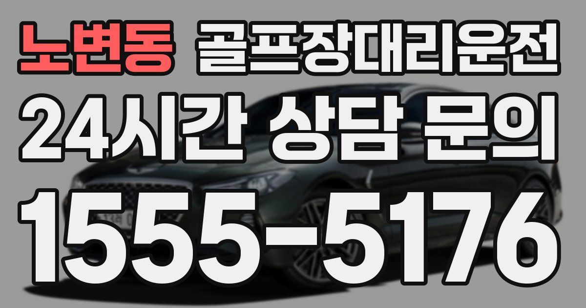 골프장대리운전 서비스