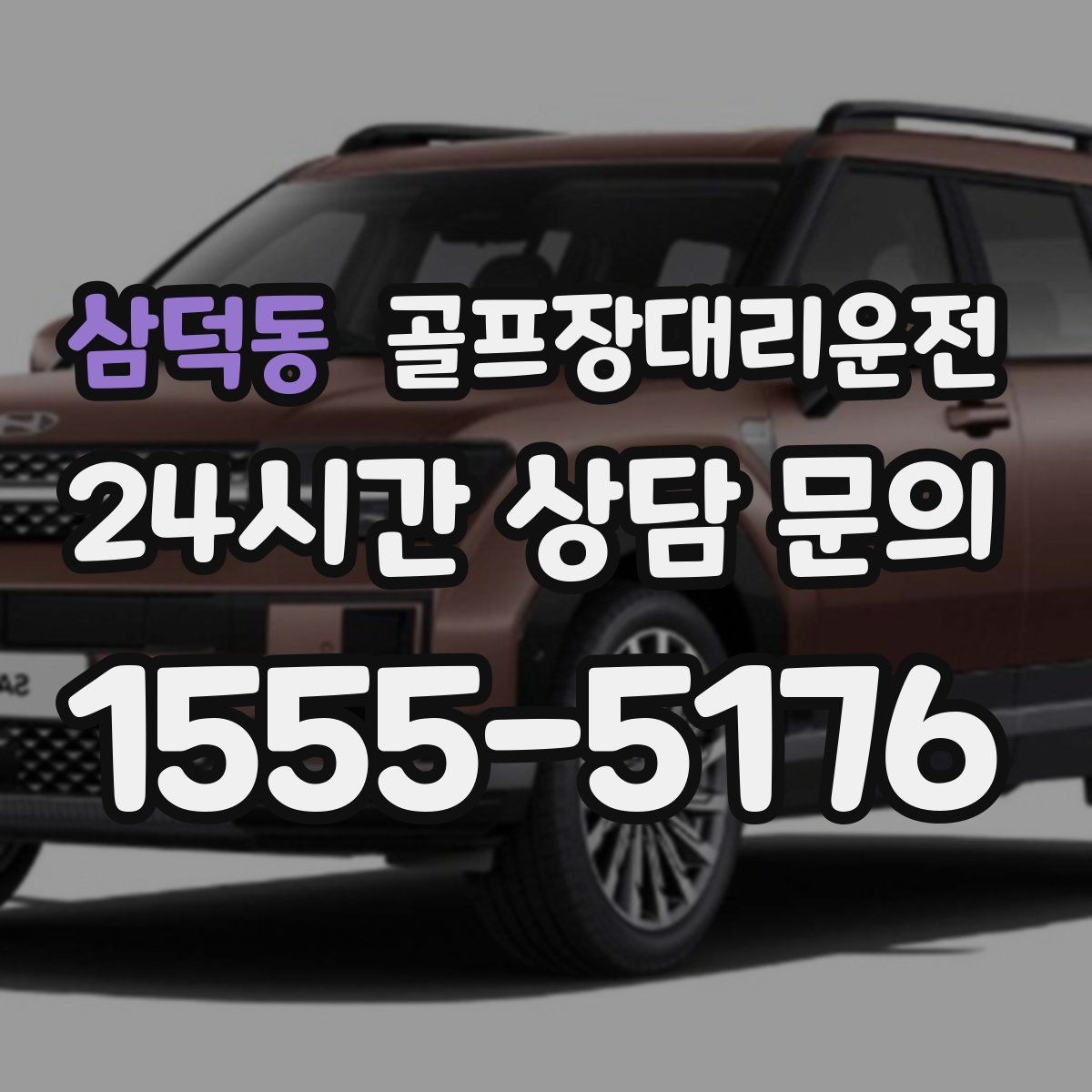 삼덕동 골프장대리운전 코스 내부 셔틀과 차량이 어우러지는 협업