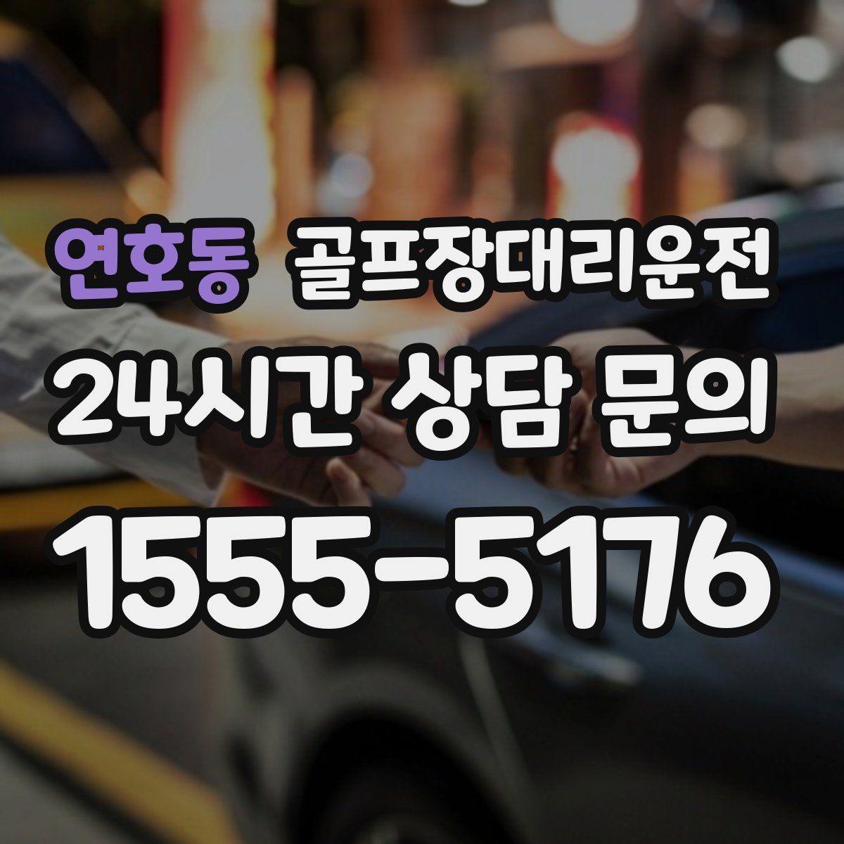 연호동 골프장대리운전 연습이 길어진 날에도 딱 맞는 픽업