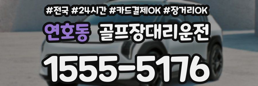 연호동 골프장대리운전