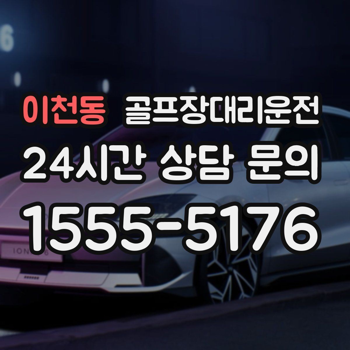 이천동 골프장대리운전 라운드 여운을 지키는 조용한 귀가길