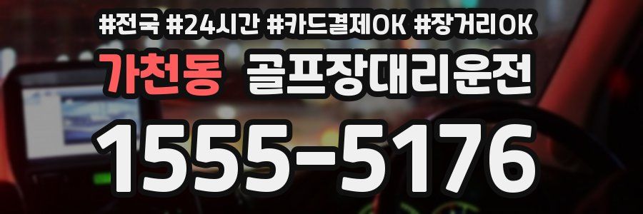 가천동 골프장대리운전