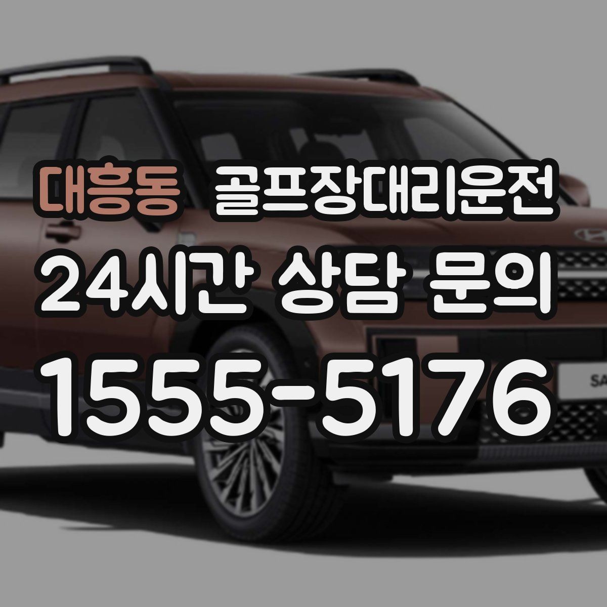 대흥동 골프장대리운전 시상식 있는 날에도 시간은 정시에 맞춘다