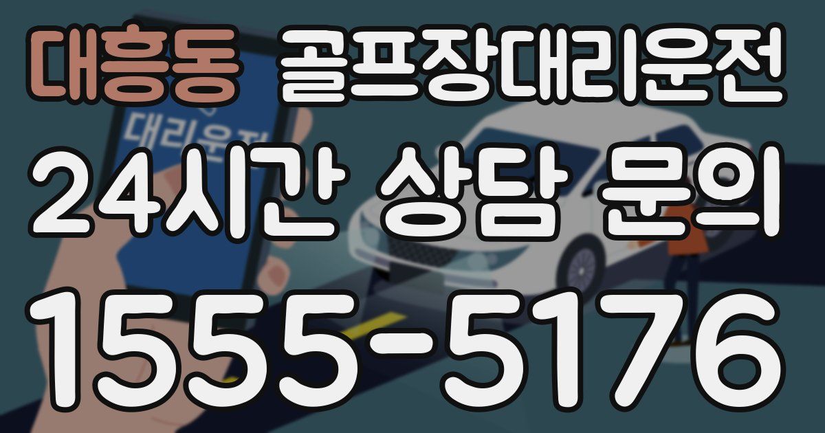 골프장대리운전 서비스