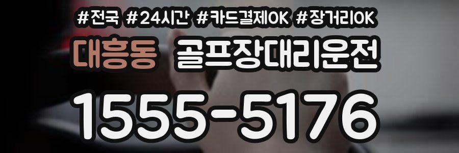 대흥동 골프장대리운전