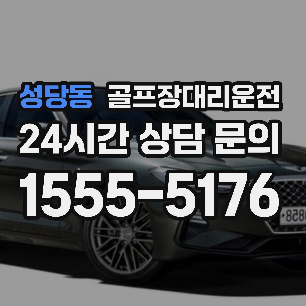 성당동 골프장대리운전 라운드가 늦어진 밤에도 편안한 마지막 귀가