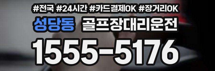 성당동 골프장대리운전
