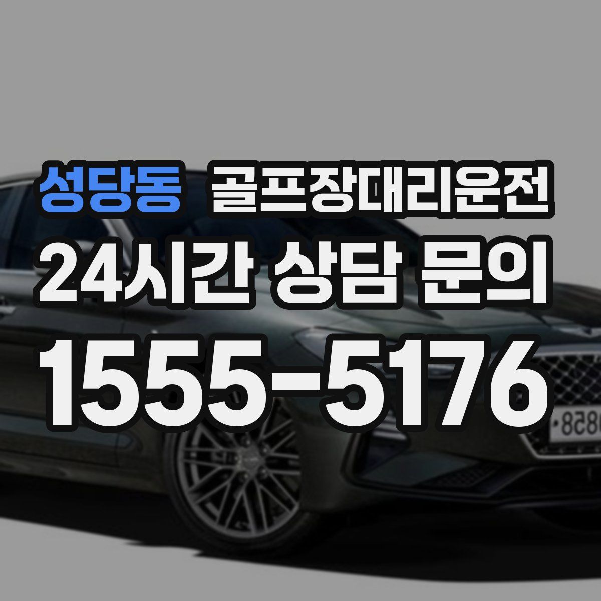 골프장대리운전
