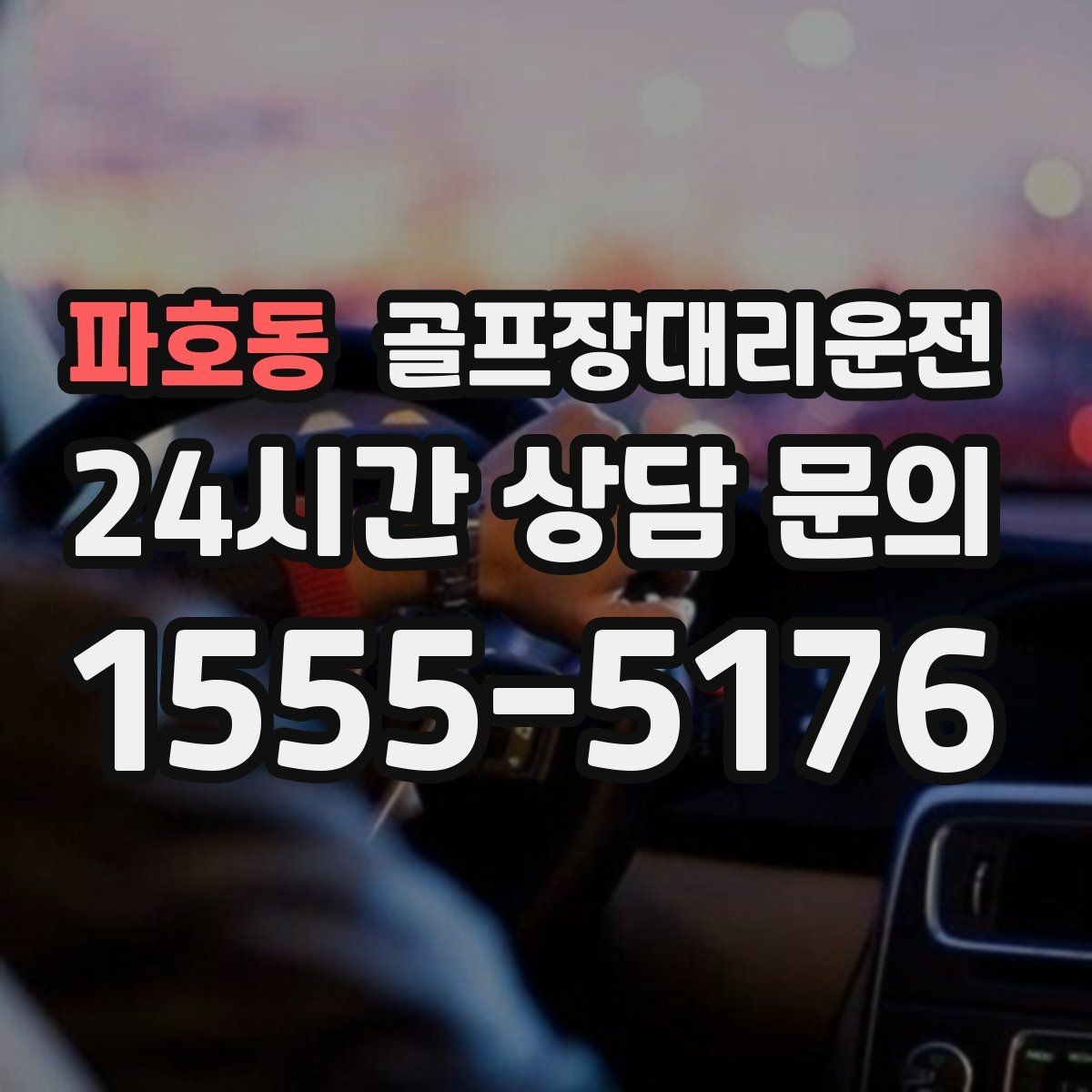 파호동 골프장대리운전 숙소 왕복과 코스 이동이 반복되는 일정