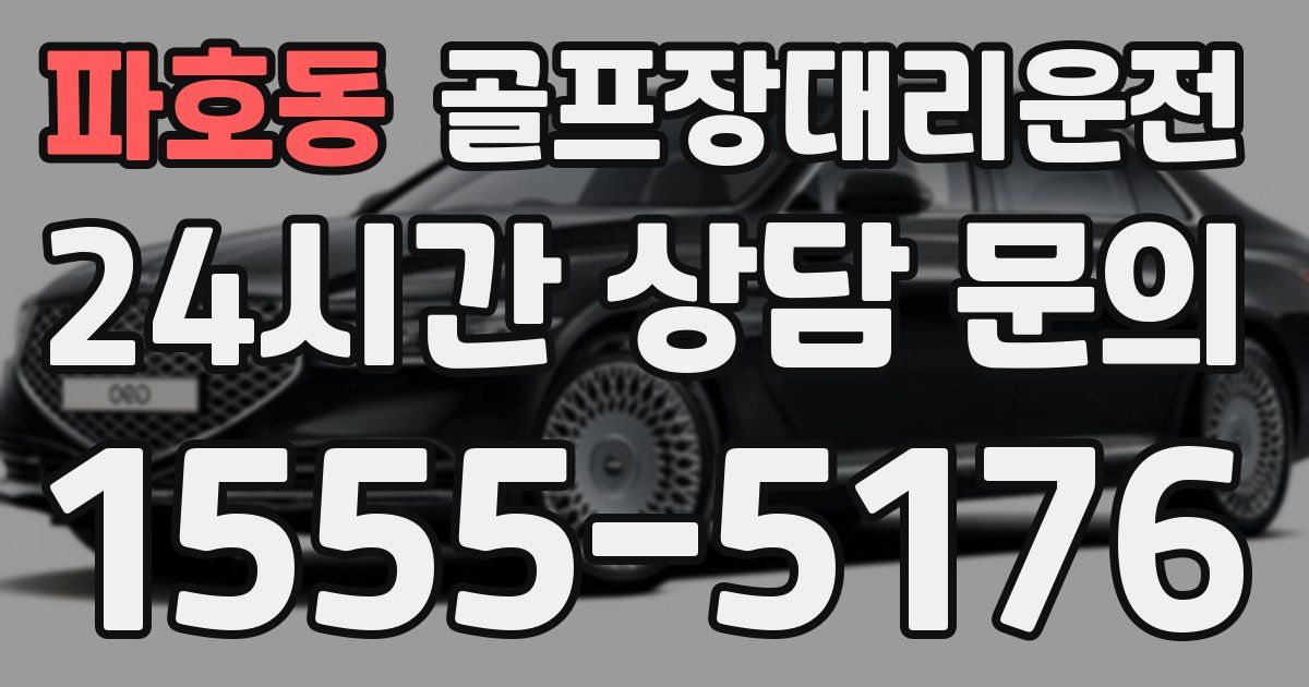 골프장대리운전 서비스