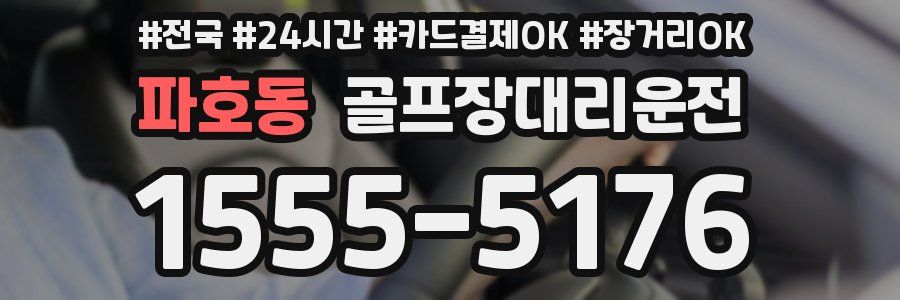 파호동 골프장대리운전