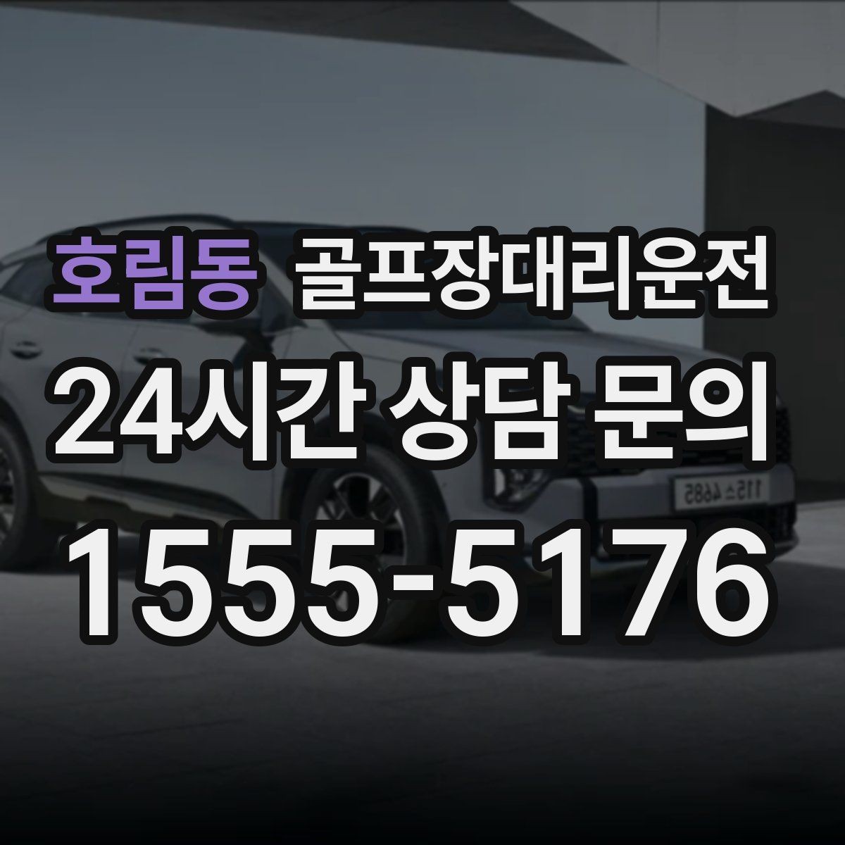 호림동 골프장대리운전 셔틀 합류와 차량 픽업이 자연스러운 협업