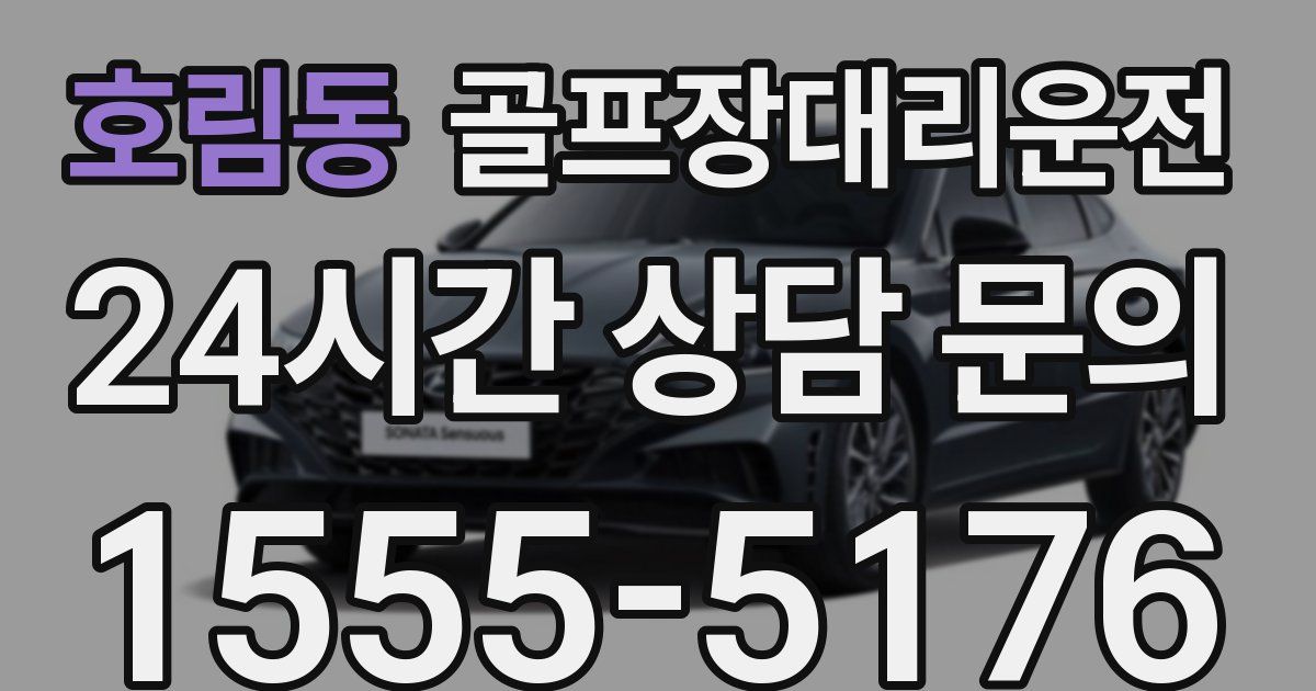 골프장대리운전 서비스