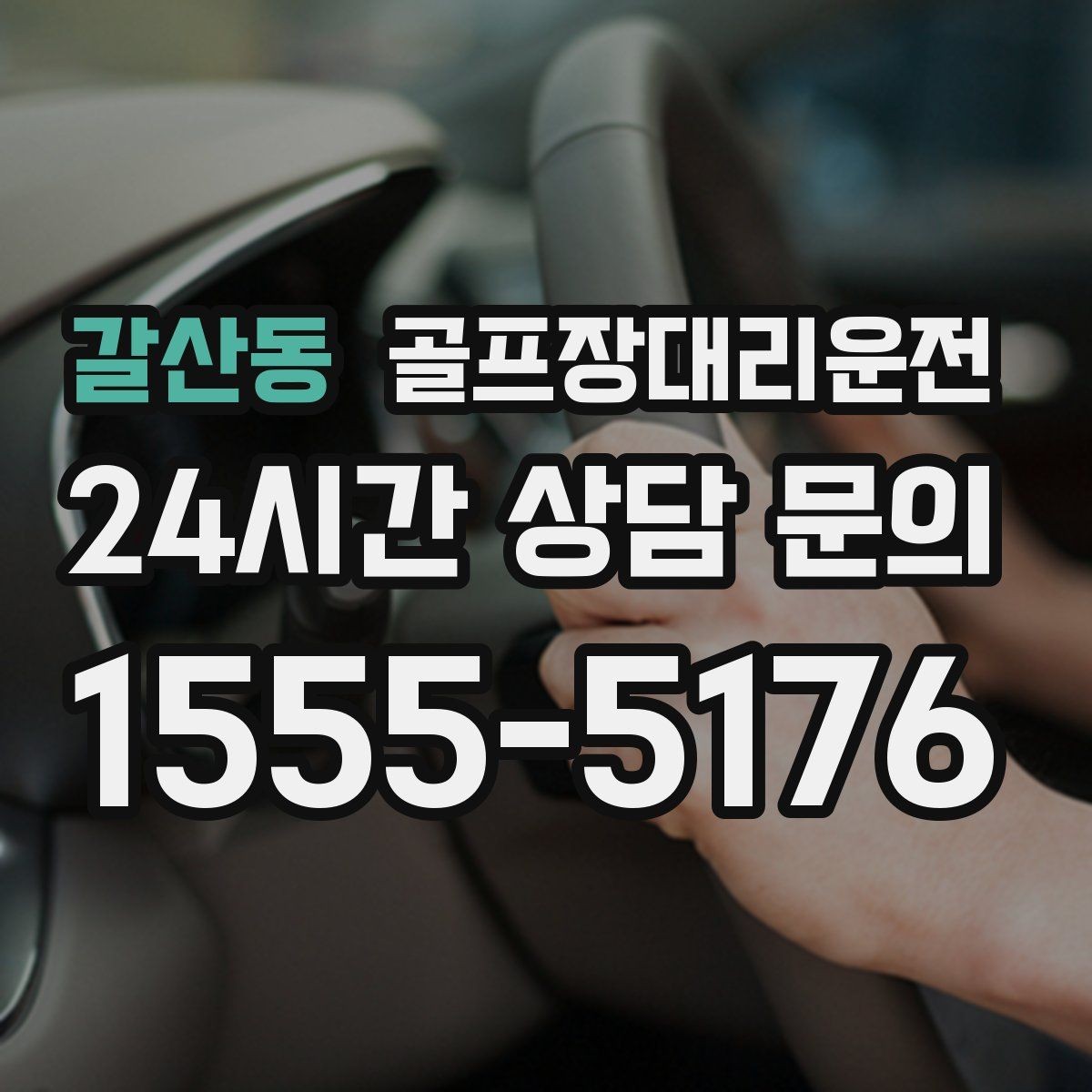 갈산동 골프장대리운전 카트 도로와 보행 동선을 함께 고려한 합류
