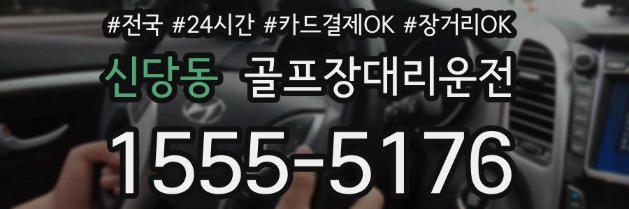 신당동 골프장대리운전
