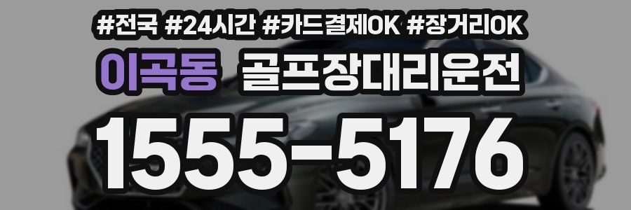 이곡동 골프장대리운전