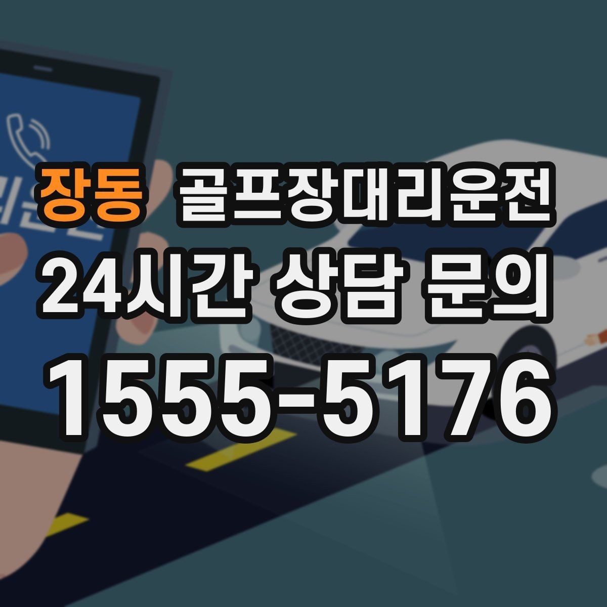 장동 골프장대리운전 클럽하우스 혼잡 피한 스마트한 접근