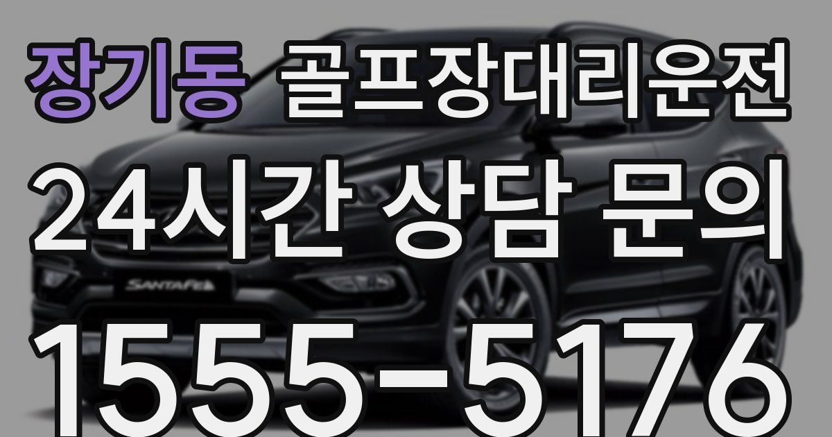 골프장대리운전 서비스
