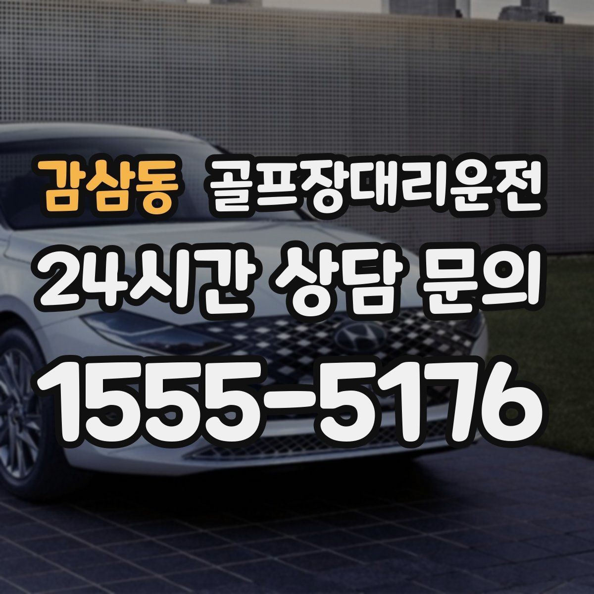 감삼동 골프장대리운전 카트 도로가 먼 코스의 정확한 픽업 포인트