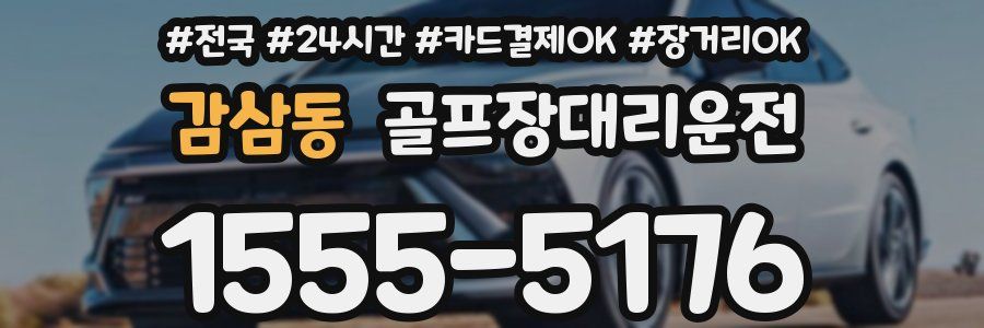 감삼동 골프장대리운전