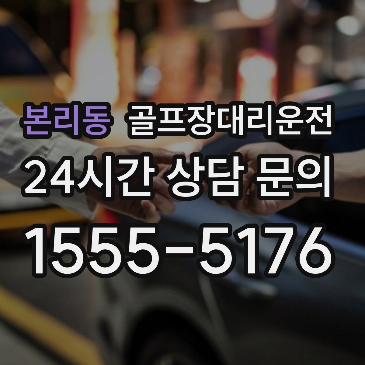 본리동 골프장대리운전 야간 라운드 뒤 밝은 지점 하차의 안심