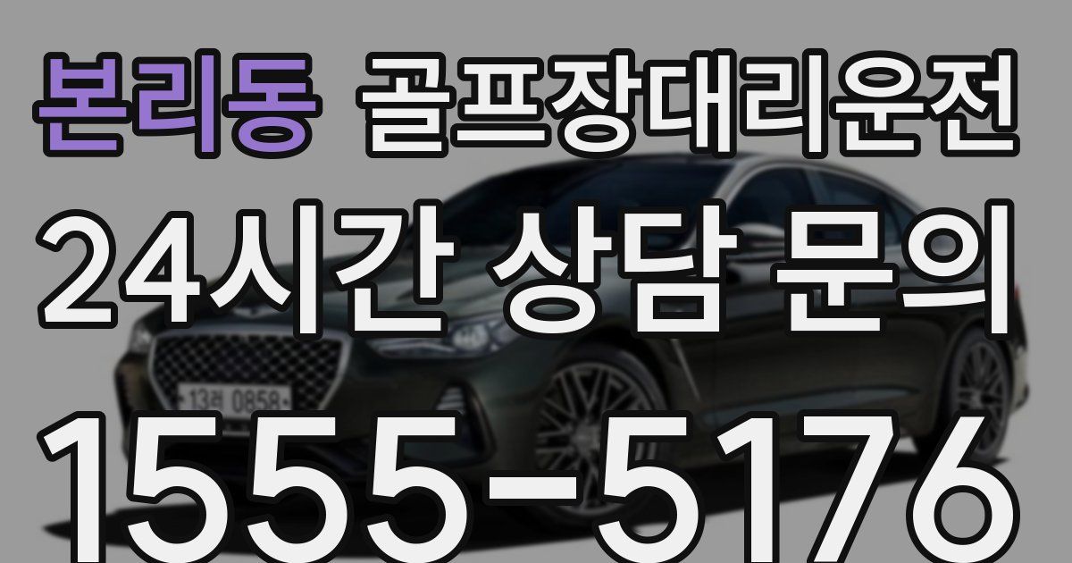 골프장대리운전 서비스