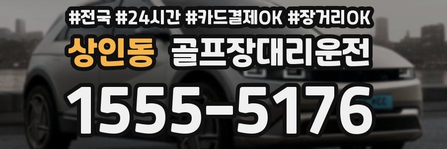 상인동 골프장대리운전