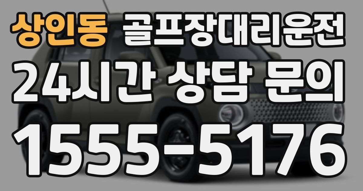 골프장대리운전 서비스
