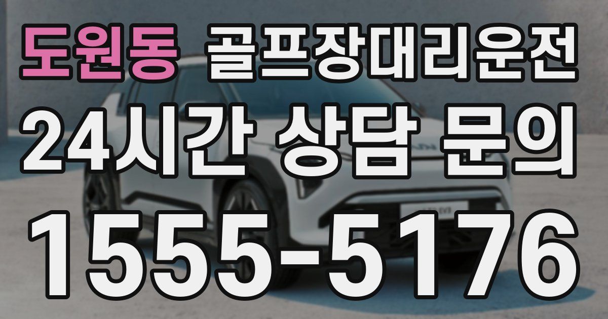 골프장대리운전 서비스