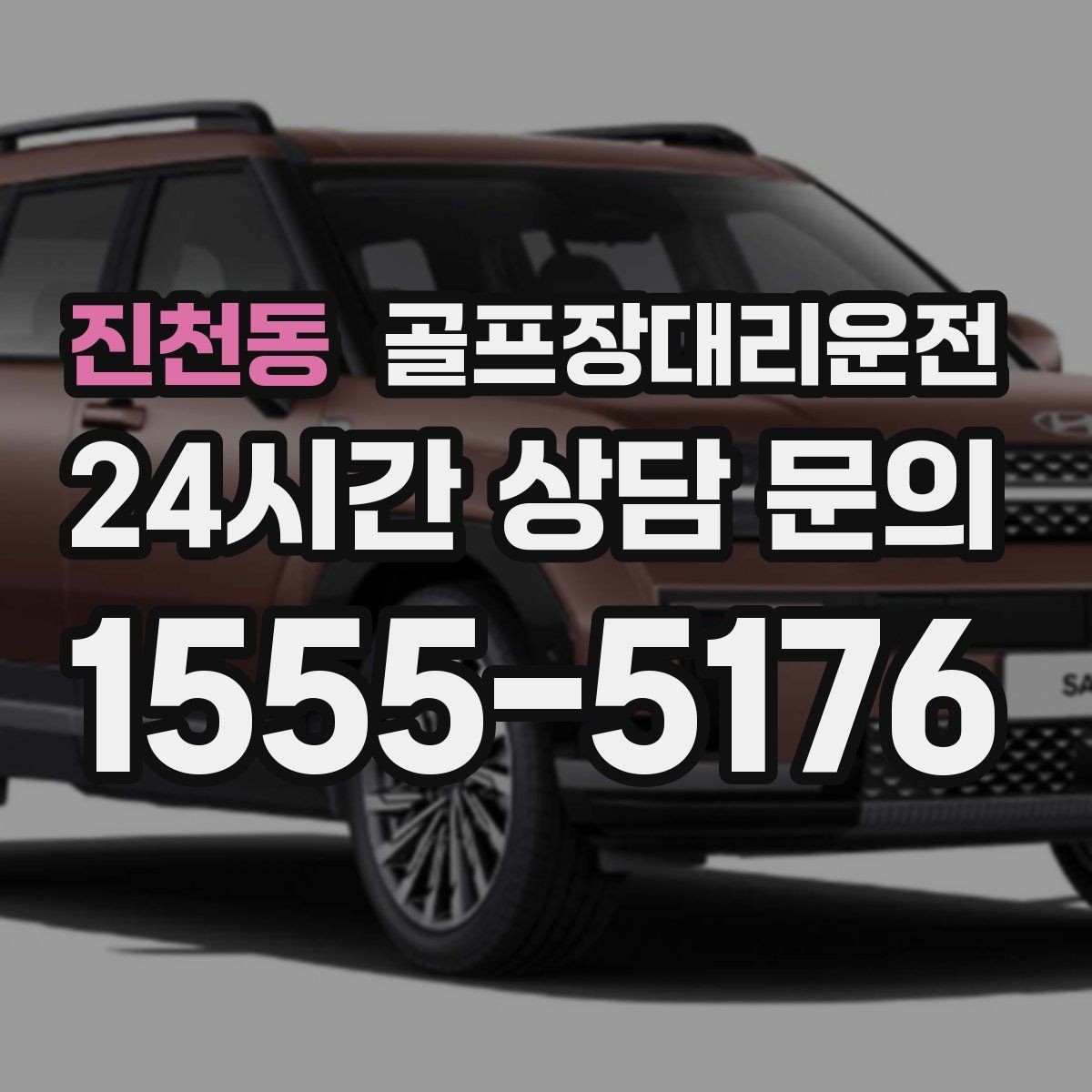 진천동 골프장대리운전 코스 정문 혼잡 피한 후문 합류