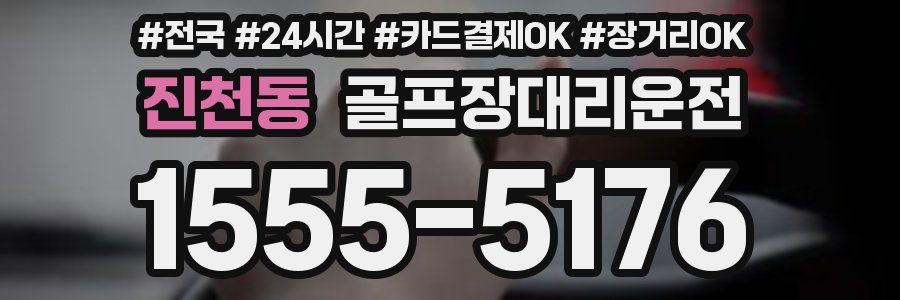 진천동 골프장대리운전