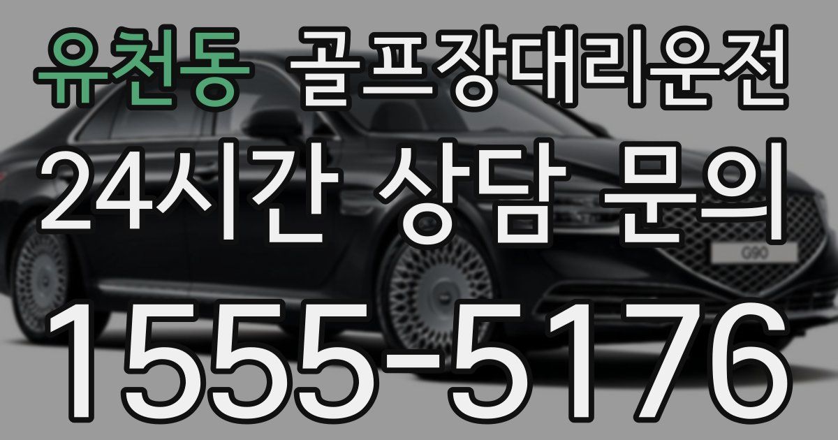 골프장대리운전 서비스