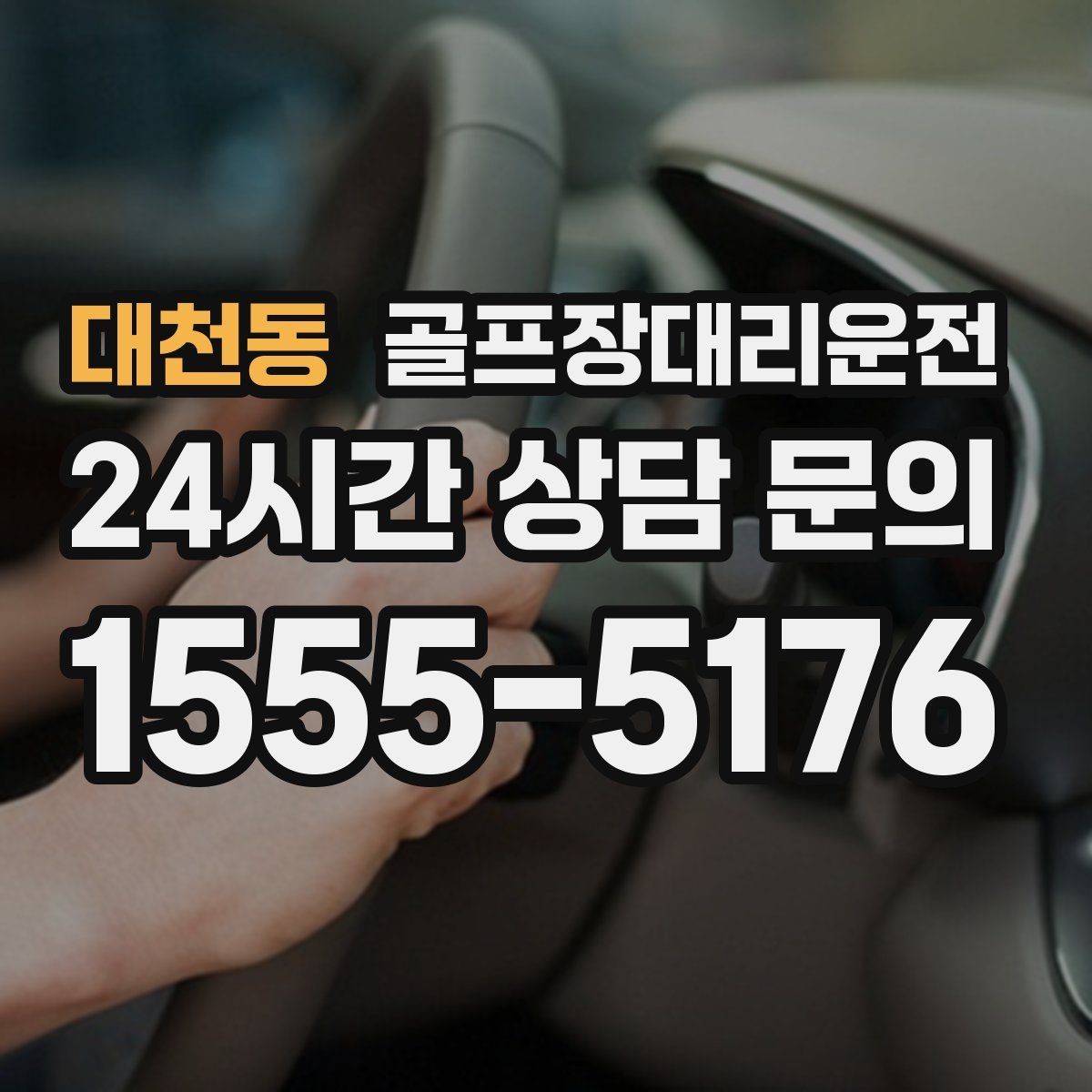 대천동 골프장대리운전 드롭존 제한 코스의 만남 지점 안내