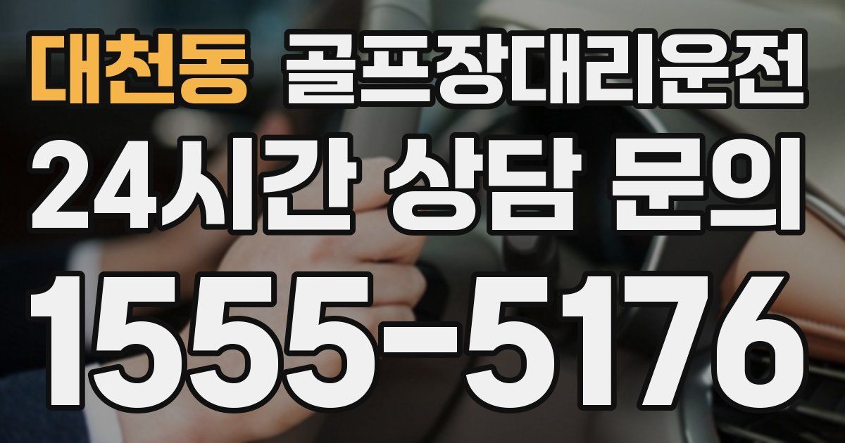 골프장대리운전 서비스