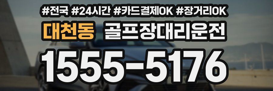 대천동 골프장대리운전