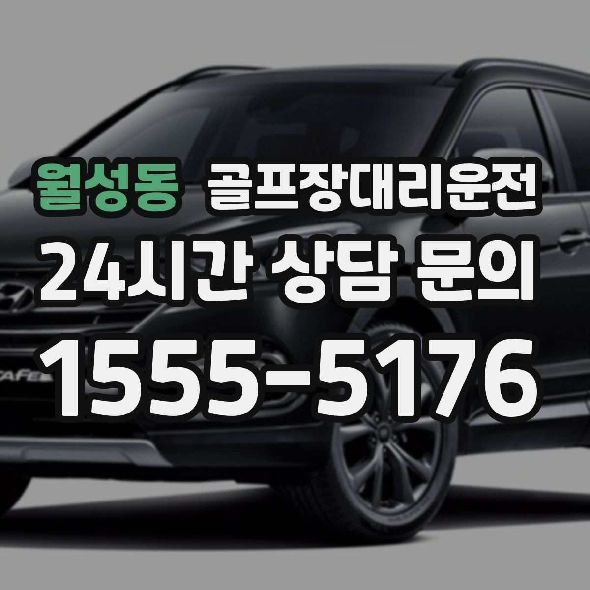 월성동 골프장대리운전 시즌 내내 라운드가 이어지는 주간의 기준