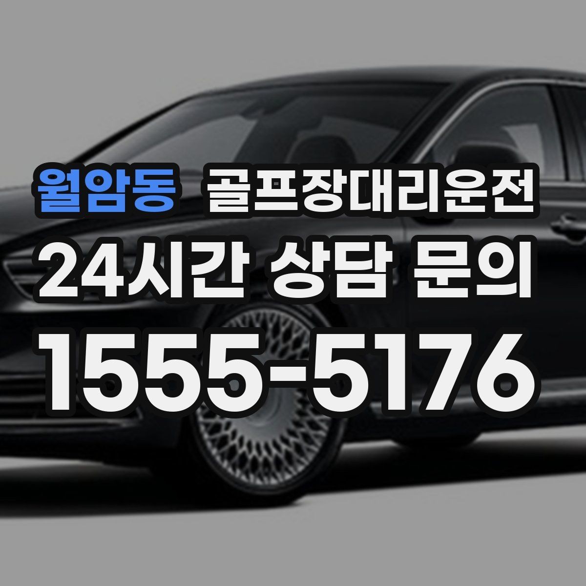 월암동 골프장대리운전 팀별 하차 순서를 반영한 귀가 설계