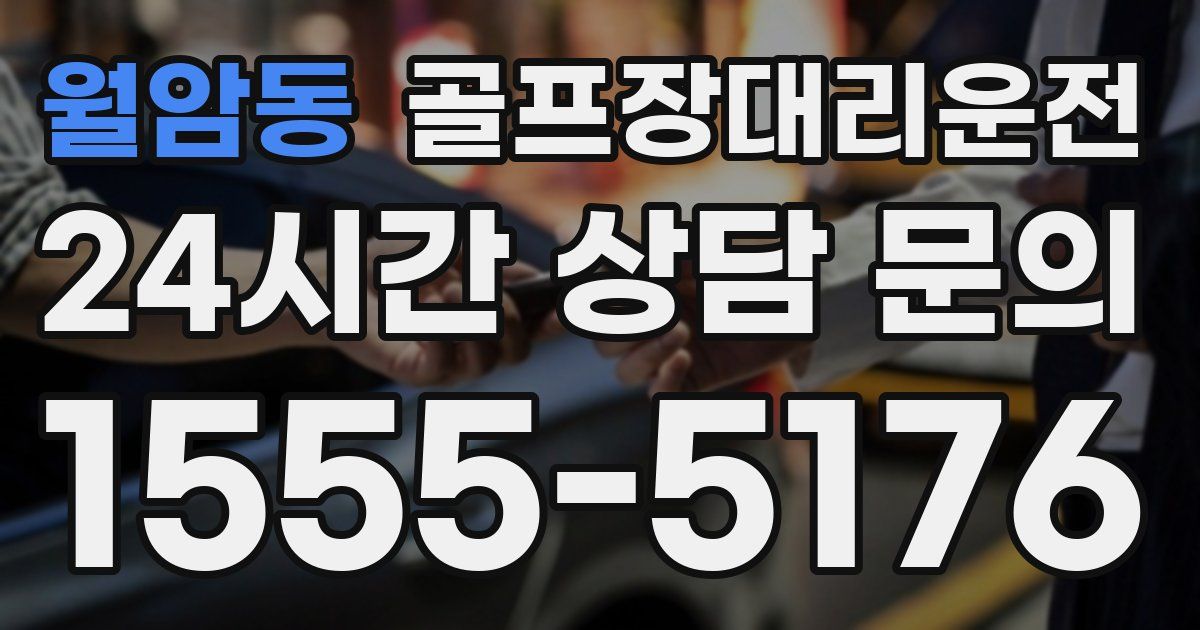 골프장대리운전 서비스