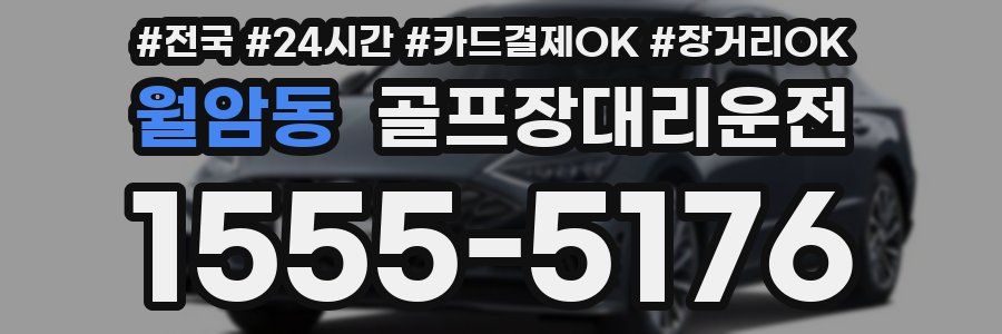 월암동 골프장대리운전