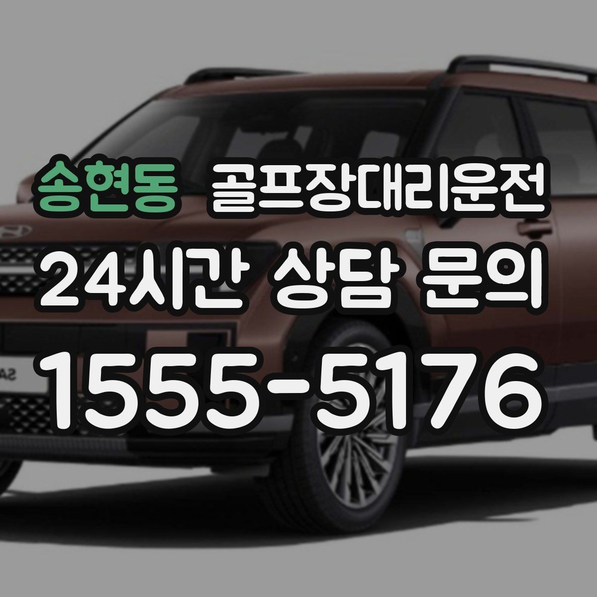 송현동 골프장대리운전 라운드 여운을 지키는 조용한 귀가길