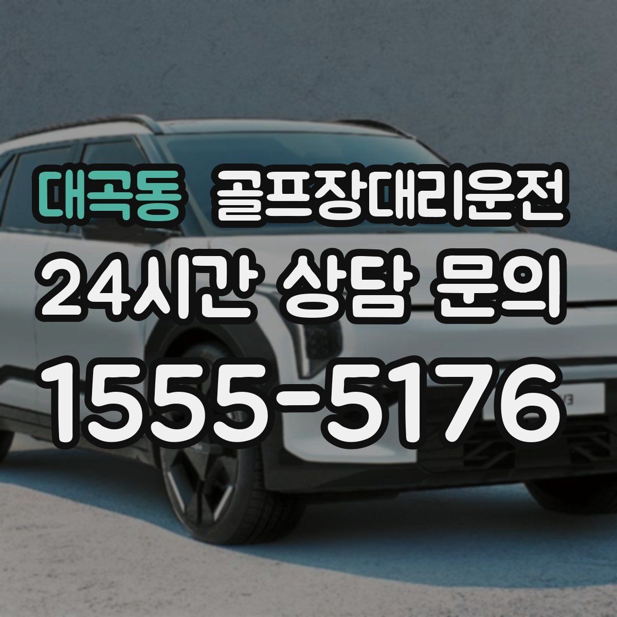 대곡동 골프장대리운전 코스 주차 타워 진입 가능 여부 점검