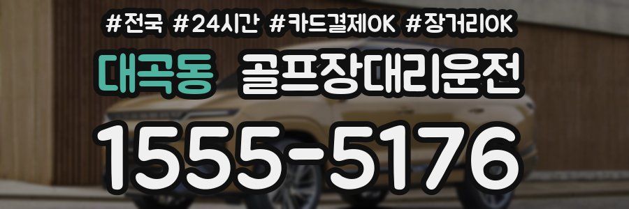 대곡동 골프장대리운전