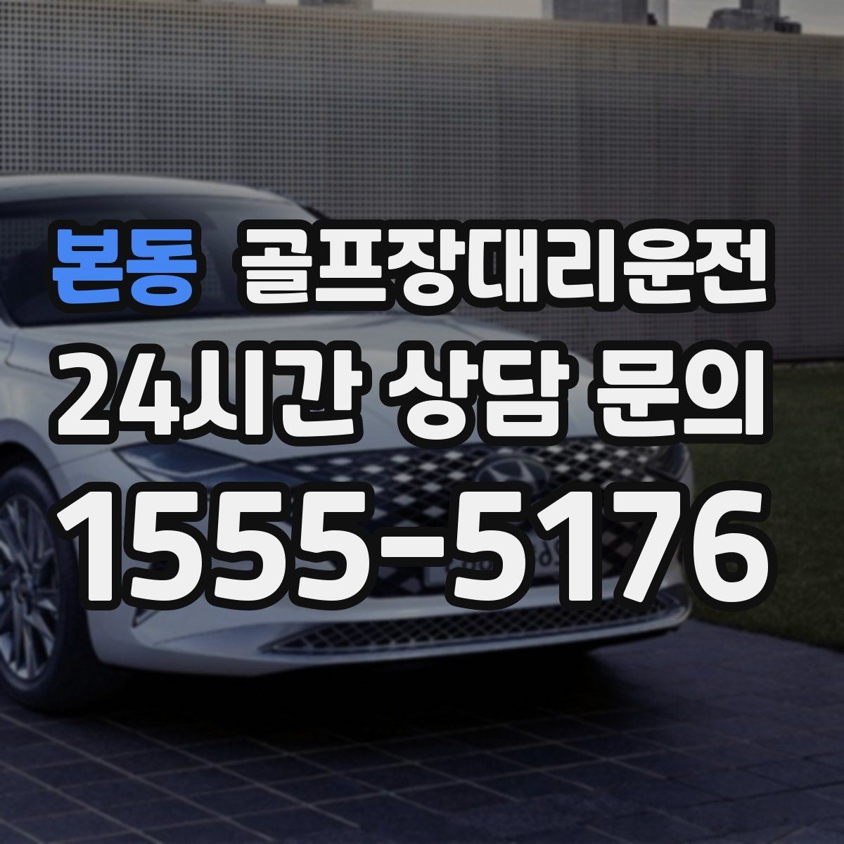 본동 골프장대리운전 팀 해산이 밤늦은 시간 마지막까지 밝은 하차
